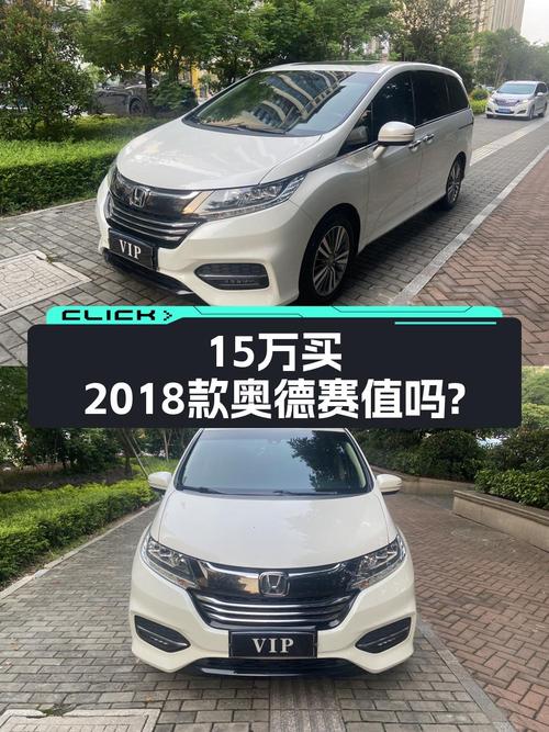 15.5万的 2018款奥德赛，跑了8.3万公里1次过户，值吗？