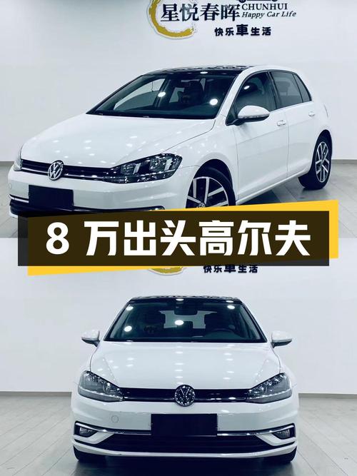 8万出头，2018款大众高尔夫，白色自动舒适型，8万公里0过户