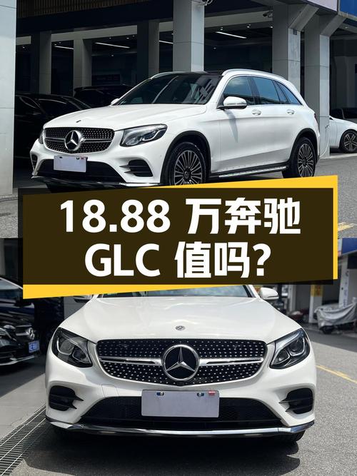 18.88万的奔驰 GLC 2019款，广州0过户8.5万公里值吗？