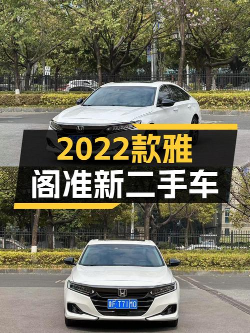 2022款雅阁准新车：1.4万公里，CVT变速箱，家用舒适之选