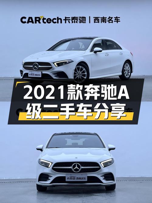 2021款奔驰A级，2.8万公里一手车，豪华品牌入门级轿车新选择？