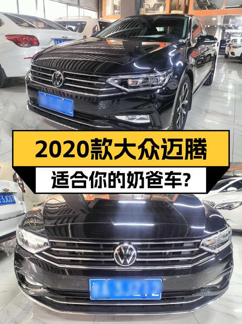 2020款大众迈腾，家用性价比之选，适合你的奶爸车？