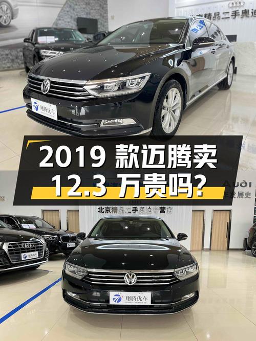2019款大众迈腾，表显6.9万公里，1次过户，卖12.3万贵吗？