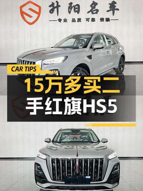 23款红旗HS5中型SUV，0.01万公里仅售15.18万，石家庄车源