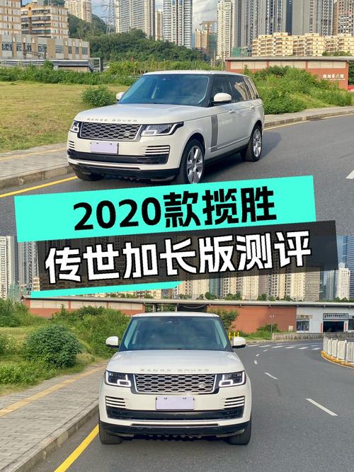 96.8万的 2020款路虎揽胜传世加长版，值不值？