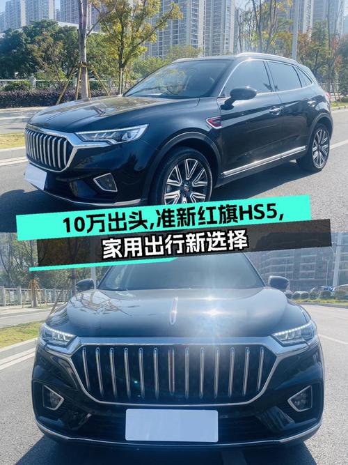 10万出头拿下准新红旗HS5，2.0T+6AT，家用出行新选择