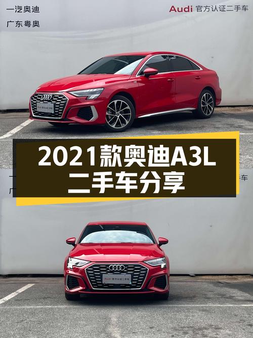 红色旋风，都市灵动座驾——二手奥迪A3L2021款