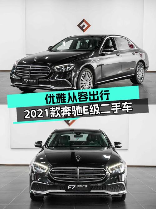 2021款奔驰E级：8.6万公里一手车，优雅从容出行之选