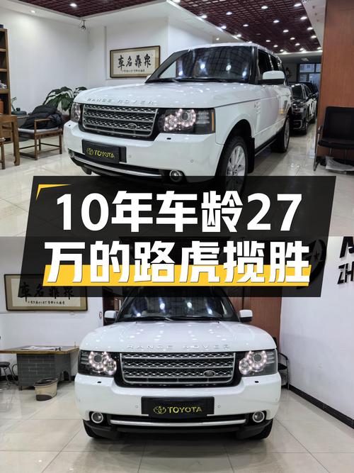 十年尊享，27万圆你虎啸山林梦——2012款路虎揽胜创世版