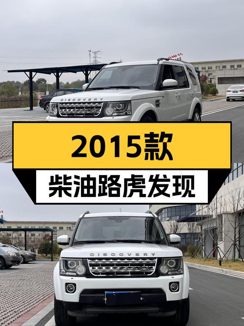 26万圆梦硬派越野，2015款柴油路虎发现，带你翻山越岭！