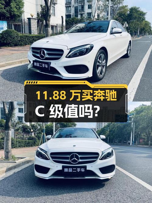 11.88万买 2017年苏州上牌奔驰 C级，值吗？