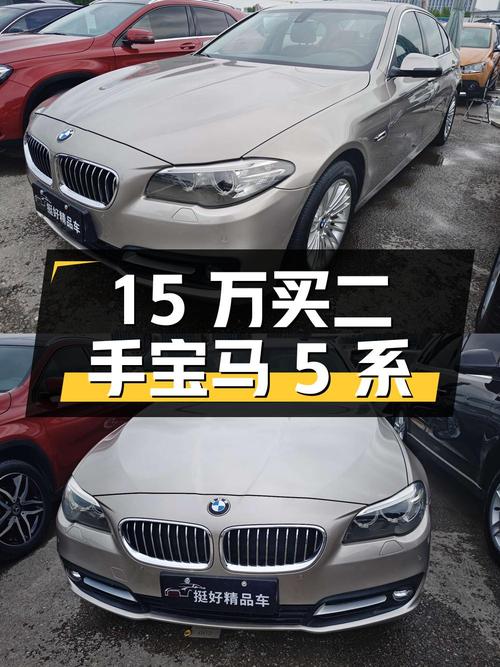 15 万买二手宝马 5 系，到底值不值？