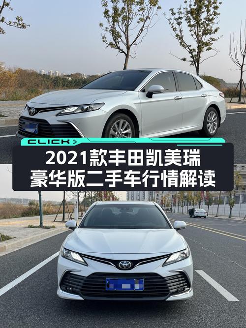 家用代步神器？2021款丰田凯美瑞豪华版二手车行情解读