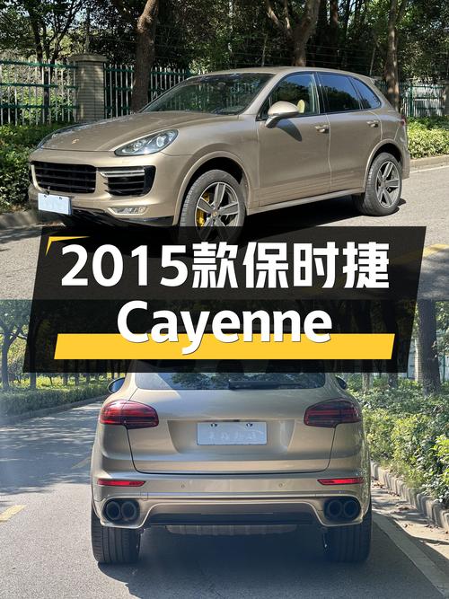 23.5万的 2015款保时捷 Cayenne，香槟色14万公里！