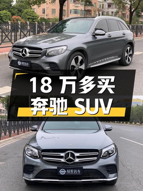 18万多买奔驰中型SUV，2018款 GLC 300 动感型怎么样？