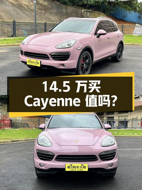 14.5 万入手保时捷 Cayenne，是否值得？