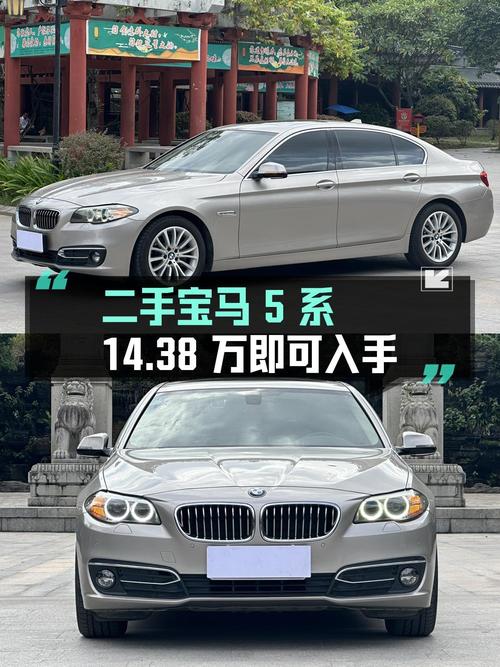 2017年上牌的宝马 5系报价14.38万！值吗
