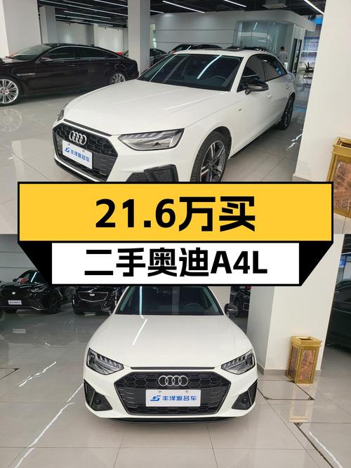 21.6万买 2022年上牌的奥迪A4L 豪华动感型，值吗？