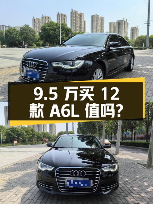 9.5 万入手 12 款奥迪 A6L，二手豪车是否值得买？