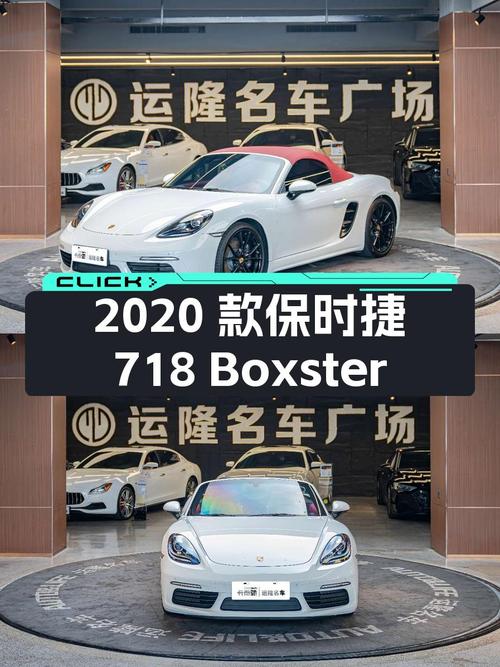 2020款保时捷718 Boxster，白色 2.9万公里，0过户44.8万