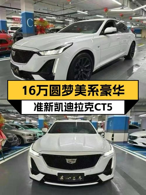 16万预算圆梦美系豪华，准新凯迪拉克CT5，一手车况仅跑1.5万公里