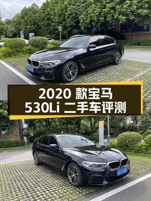 2020款宝马5系530Li行政型M运动套装二手车评测