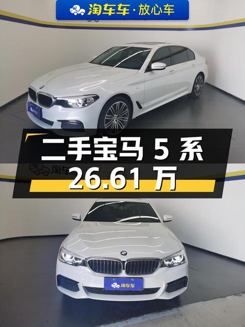 二手宝马 5 系：26.61 万，6.79 万公里，2.0T 发动机