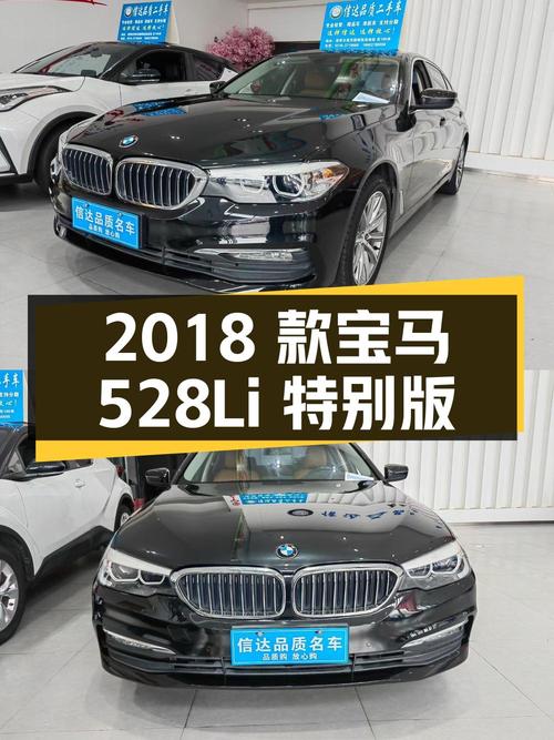 2018 款宝马 5 系 528Li 上市特别版，21.5 万拿下值不值？