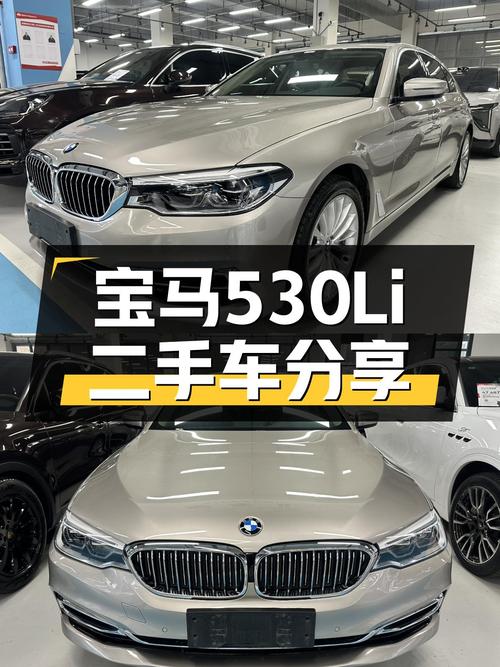 宝马530Li二手车：20万出头的豪华驾乘体验
