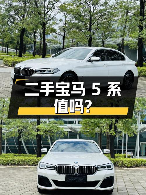 不到 33 万，入手二手宝马 5 系，2.0T 后驱，值得买吗？