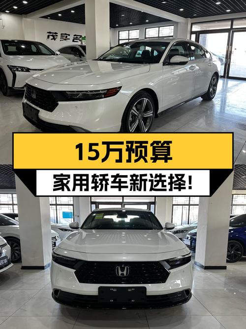 15万预算家用轿车新选择，23款本田雅阁锐·T动，准新车况！