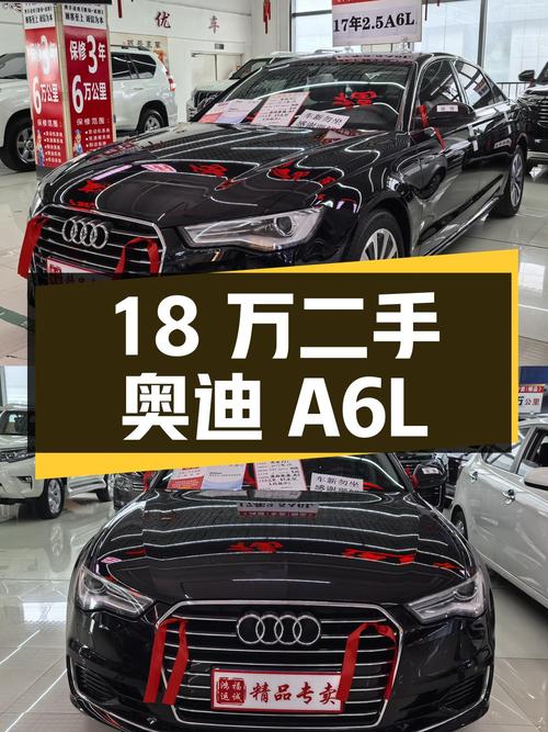 18 万入手二手奥迪 A6L，看看是否符合您的预期？