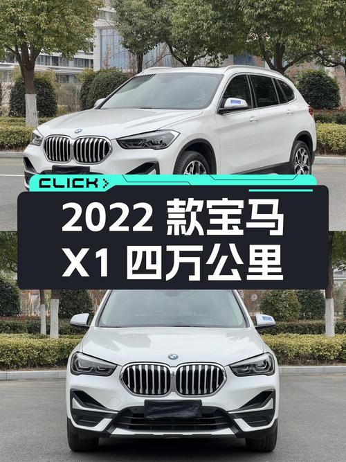 14.6万 2022款宝马X1白色4万公里0过户你喜欢吗