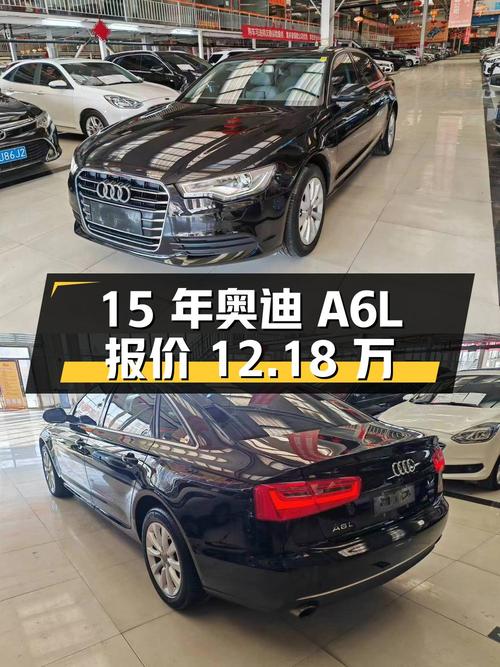 2015年上牌奥迪A6L报价12.18万，值不值？