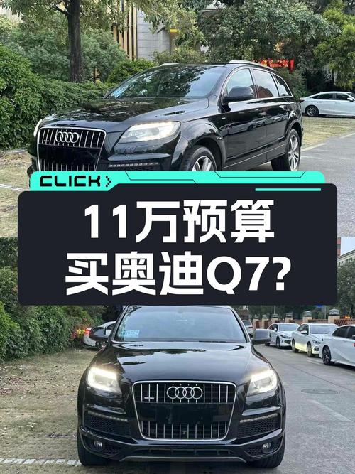 14款奥迪Q7，曾经的百万级豪车，如今11万预算就能圆梦？
