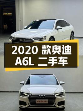 2020 款奥迪 A6L 二手车，行驶 7.9 万公里，售 27.98 万