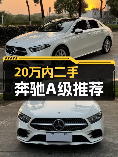 20万内想圆梦大奔？这台一手奔驰A级轿车或许是最佳选择！