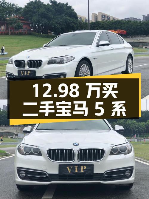 12.98 万买二手宝马 5 系，你心动吗？