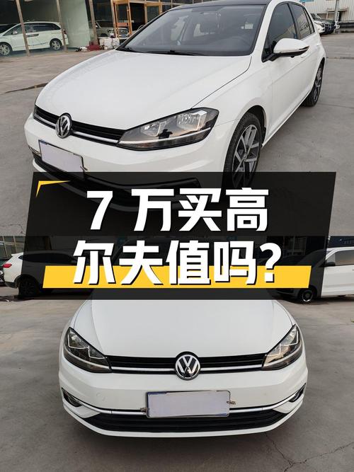 7万出头买 2020款大众高尔夫，7万公里，值吗？