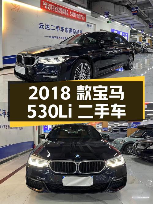 2018 款宝马 530Li 领先型 M 运动套装，二手车报价 22.22 万