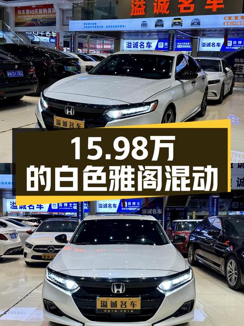 22年白色雅阁混动，3.5万公里仅售15.98万！