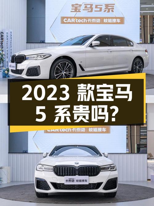 0过户1万公里的 2023款宝马 5系37.98万贵不贵？