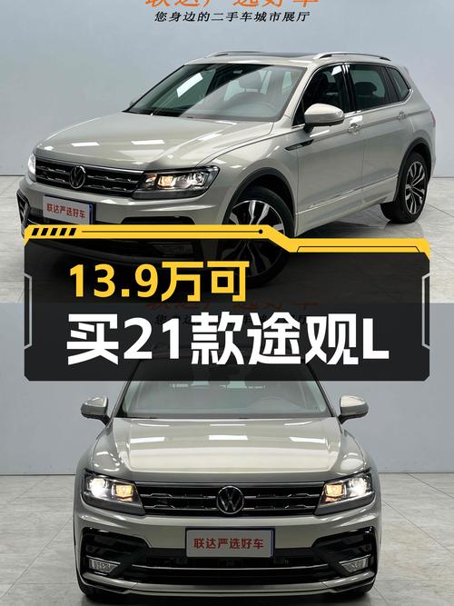 家用大空间SUV之选，2021款途观L R-Line越享版，二手仅需13.9万！
