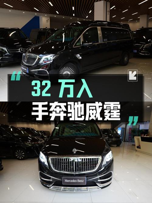 32万多可入手奔驰威霆 2021款，值不值？