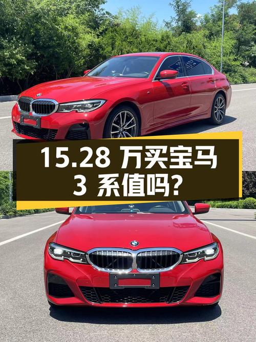15.28万买 2021年连云港上牌的宝马 3系，6万公里0过户值吗？