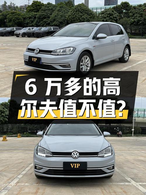 6万多的大众高尔夫 2018款，7.8万公里1次过户值不值？