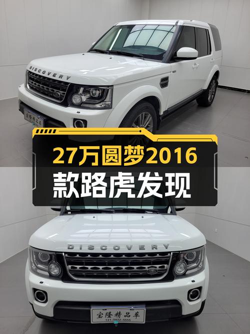 27万圆梦硬派越野，2016款路虎发现带你翻山越岭！