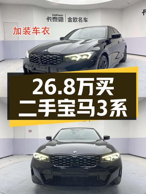 26.8万买 2023款宝马 3系，1.4万公里未过户