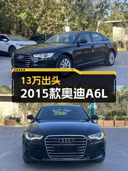13万出头，2015款奥迪A6L，CVT变速箱，适合家用代步