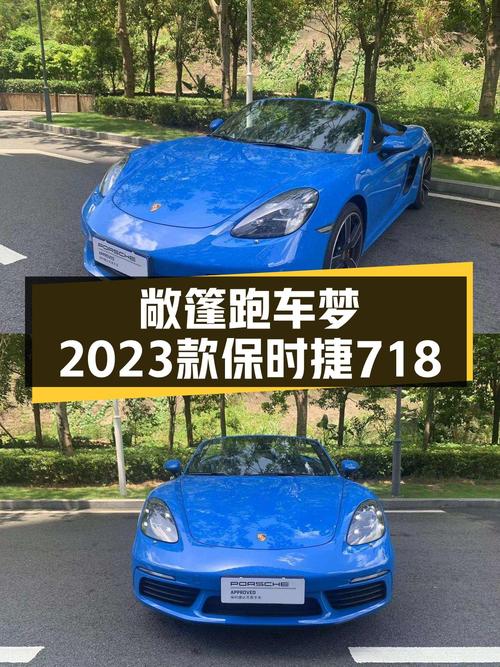 敞篷跑车梦，2023款保时捷718Boxster S，圆梦价65.98万